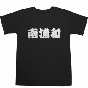 南浦和 T-shirts【Ｔシャツ】【ティーシャツ】【駅名】【漢字】【和】【京浜東北線】