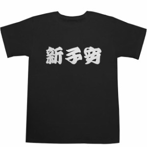 新子安 T-shirts【Ｔシャツ】【ティーシャツ】【駅名】【漢字】【和】【京浜東北線】