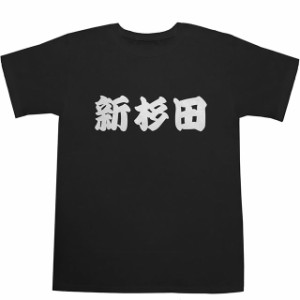 新杉田 T-shirts【Ｔシャツ】【ティーシャツ】【駅名】【漢字】【和】【京浜東北線】