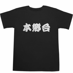 本郷台 T-shirts【Ｔシャツ】【ティーシャツ】【駅名】【漢字】【和】【京浜東北線】