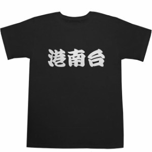 港南台 T-shirts【Ｔシャツ】【ティーシャツ】【駅名】【漢字】【和】【京浜東北線】