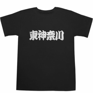 東神奈川 T-shirts【Ｔシャツ】【ティーシャツ】【駅名】【漢字】【和】【京浜東北線】