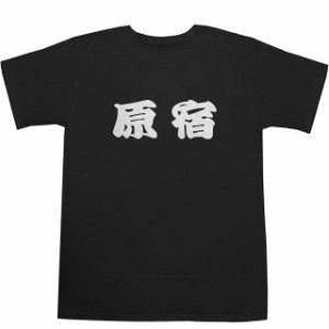 東海道五十三次 原宿 T-shirts【Ｔシャツ】【ティーシャツ】