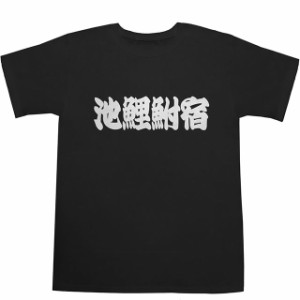 東海道五十三次 池鯉鮒宿 T-shirts【Ｔシャツ】【ティーシャツ】