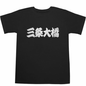 東海道五十三次 三条大橋 T-shirts【Ｔシャツ】【ティーシャツ】