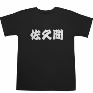 佐久間 さくま T-shirts【Ｔシャツ】【ティーシャツ】【名前】【なまえ】【苗字】【氏名】