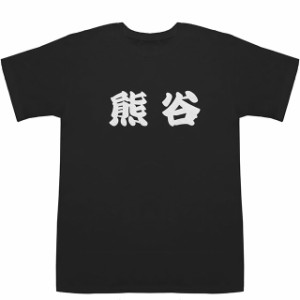 熊谷 くまがや くまがい T-shirts【Ｔシャツ】【ティーシャツ】【名前】【なまえ】【苗字】【氏名】