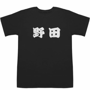 野田 のだ T-shirts【Ｔシャツ】【ティーシャツ】【名前】【なまえ】【苗字】【氏名】