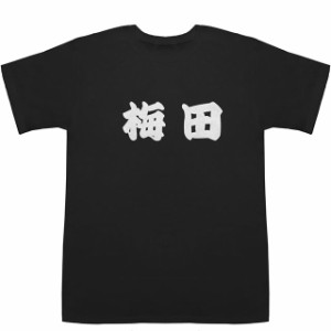 梅田 うめだ T-shirts【Ｔシャツ】【ティーシャツ】【名前】【なまえ】【苗字】【氏名】