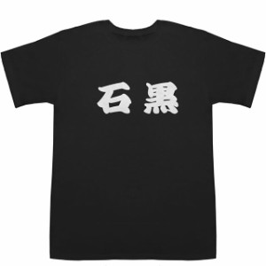 石黒 いしぐろ T-shirts【Ｔシャツ】【ティーシャツ】【名前】【なまえ】【苗字】【氏名】