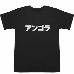 アンゴラ Angola T-shirts【Tシャツ】【ティーシャツ】【国名】【日本語】【カタカナ】【お土産】