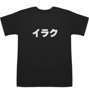 イラク Iraq T-shirts【Tシャツ】【ティーシャツ】【国名】【日本語】【カタカナ】【お土産】