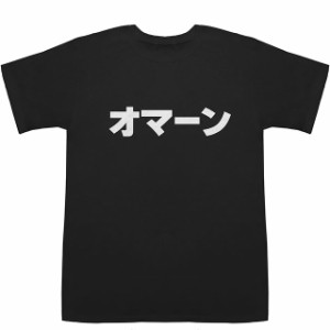 オマーン Oman T-shirts【Tシャツ】【ティーシャツ】【国名】【日本語】【カタカナ】【お土産】