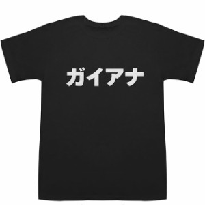 ガイアナ Guyana T-shirts【Tシャツ】【ティーシャツ】【国名】【日本語】【カタカナ】【お土産】