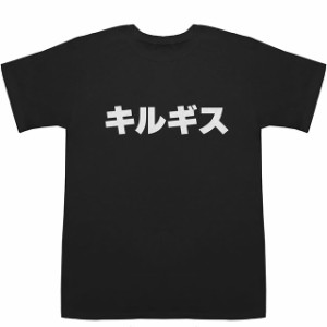 キルギス Kyrgyz T-shirts【Tシャツ】【ティーシャツ】【国名】【日本語】【カタカナ】【お土産】