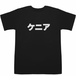 ケニア Kenya T-shirts【Tシャツ】【ティーシャツ】【国名】【日本語】【カタカナ】【お土産】