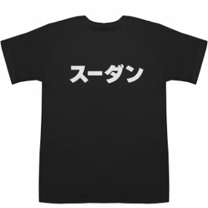 スーダン Sudan T-shirts【Tシャツ】【ティーシャツ】【国名】【日本語】【カタカナ】【お土産】