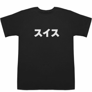 スイス Swiss T-shirts【Tシャツ】【ティーシャツ】【国名】【日本語】【カタカナ】【お土産】