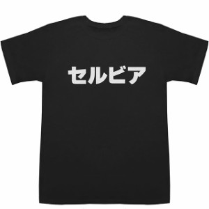 セルビア Serbia T-shirts【Tシャツ】【ティーシャツ】【国名】【日本語】【カタカナ】【お土産】