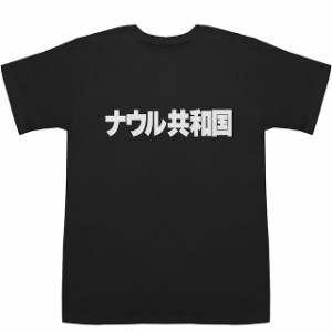 ナウル共和国 Nauru T-shirts【Tシャツ】【ティーシャツ】【国名】【日本語】【カタカナ】【お土産】
