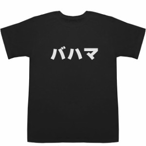 バハマ Bahamas T-shirts【Tシャツ】【ティーシャツ】【国名】【日本語】【カタカナ】【お土産】