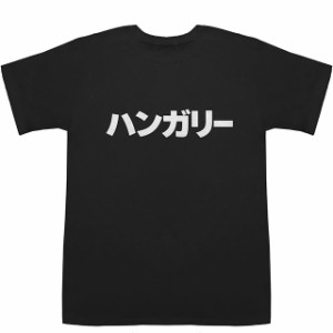 ハンガリー Hungary T-shirts【Tシャツ】【ティーシャツ】【国名】【日本語】【カタカナ】【お土産】