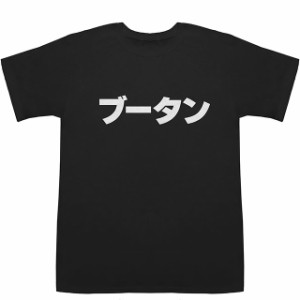 ブータン Bhutan T-shirts【Tシャツ】【ティーシャツ】【国名】【日本語】【カタカナ】【お土産】