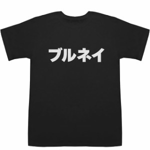 ブルネイ Brunei T-shirts【Tシャツ】【ティーシャツ】【国名】【日本語】【カタカナ】【お土産】