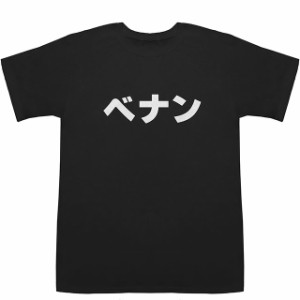 ベナン Benin T-shirts【Tシャツ】【ティーシャツ】【国名】【日本語】【カタカナ】【お土産】