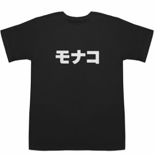 モナコ Monaco T-shirts【Tシャツ】【ティーシャツ】【国名】【日本語】【カタカナ】【お土産】