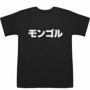 モンゴル Mongolia T-shirts【Tシャツ】【ティーシャツ】【国名】【日本語】【カタカナ】【お土産】