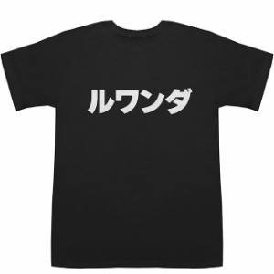 ルワンダ Rwanda T-shirts【Tシャツ】【ティーシャツ】【国名】【日本語】【カタカナ】【お土産】