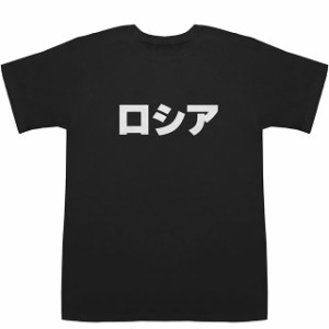 ロシア Russia T-shirts【Tシャツ】【ティーシャツ】【国名】【日本語】【カタカナ】【お土産】