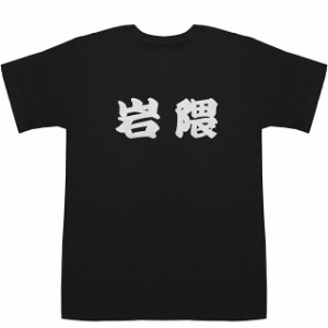 岩隈 いわくま Iwakuma T-shirts【Tシャツ】【ティーシャツ】【名前】【なまえ】【苗字】【氏名】