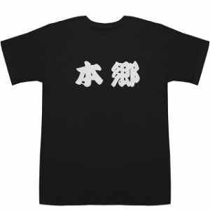 本郷 ほんごう Hongo T-shirts【Tシャツ】【ティーシャツ】【名前】【なまえ】【苗字】【氏名】