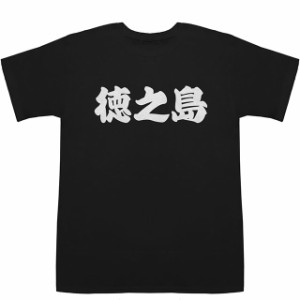 徳之島 とくのしま Tokunoshima T-shirts【Tシャツ】【ティーシャツ】【名前】【なまえ】【苗字】【氏名】