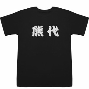 熊代 くましろ Kumashiro T-shirts【Tシャツ】【ティーシャツ】【名前】【なまえ】【苗字】【氏名】