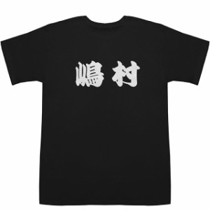 嶋村 しまむら Shimamura T-shirts【Tシャツ】【ティーシャツ】【名前】【なまえ】【苗字】【氏名】