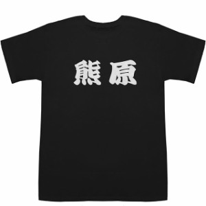 熊原 くまはら Kumahara T-shirts【Tシャツ】【ティーシャツ】【名前】【なまえ】【苗字】【氏名】