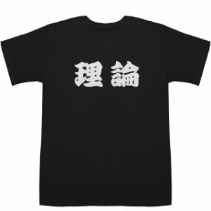 理論 りろん T-shirts【Tシャツ】【ティーシャツ】