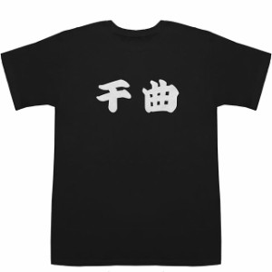 千曲 ちくま T-shirts【Tシャツ】【ティーシャツ】【都道府県】【地名】【ご当地】【名前】【なまえ】【苗字】【氏名】