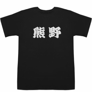 熊野 くまの T-shirts【Tシャツ】【ティーシャツ】【都道府県】【地名】【ご当地】【名前】【なまえ】【苗字】【氏名】
