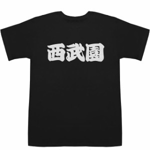 西武園 せいぶえん T-shirts【Tシャツ】【ティーシャツ】【都道府県】【地名】【ご当地】【名前】【なまえ】【苗字】【氏名】