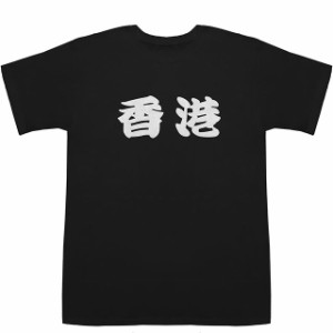 香港 ほんこん Hong Kong T-shirts【Tシャツ】【ティーシャツ】