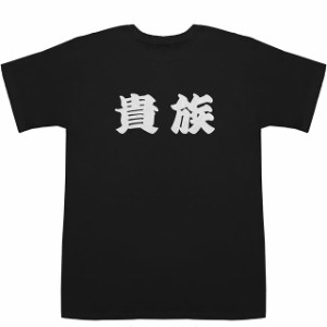 貴族 きぞく Kizoku T-shirts【Tシャツ】【ティーシャツ】