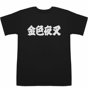 金色夜叉 こんじきやしゃ The Golden Demon T-shirts【Tシャツ】【ティーシャツ】