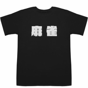 麻雀 Mahjong T-shirts【Tシャツ】【ティーシャツ】