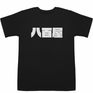 八百屋 Greengrocer T-shirts【Tシャツ】【ティーシャツ】