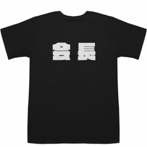 会長 President T-shirts【Tシャツ】【ティーシャツ】