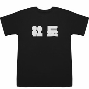 社長 President T-shirts【Tシャツ】【ティーシャツ】